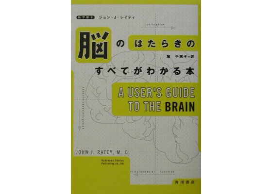 楽天ブックス 脳のはたらきのすべてがわかる本 ジョン J レイティー 本 楽天ブックス 脳のはたらきのすべてがわかる本 ジョン J レイティー 本